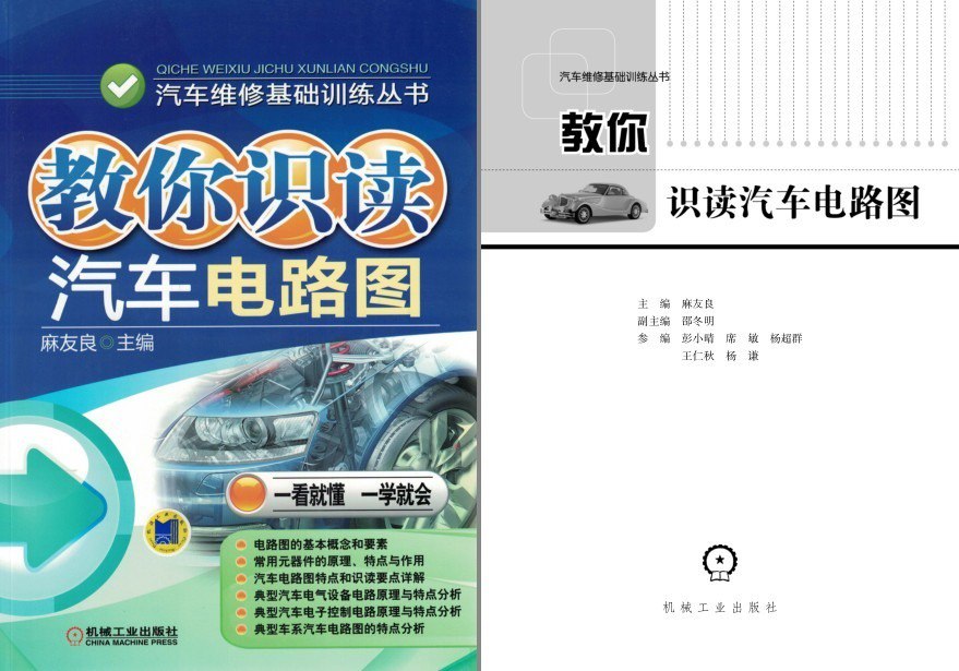 资源《《教你识读汽车电路图》大众 雪铁龙 丰田 通用等汽车电路[pdf]》的海报