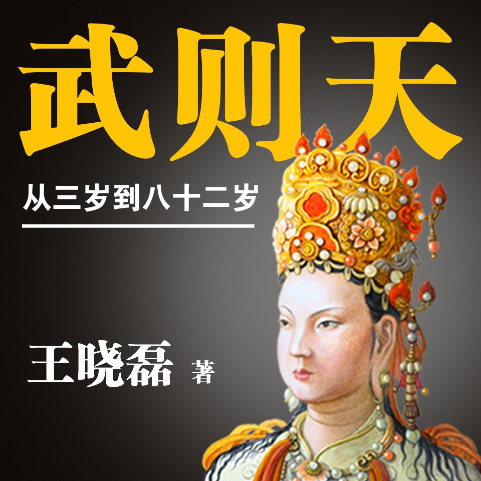 资源《[喜马拉雅] 武则天：从三岁到八十二岁(大全集)丨骆驼演播》的海报