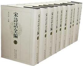 资源《【宋诗话全编—共收录宋代诗话562家】_10册[pdf]》的海报