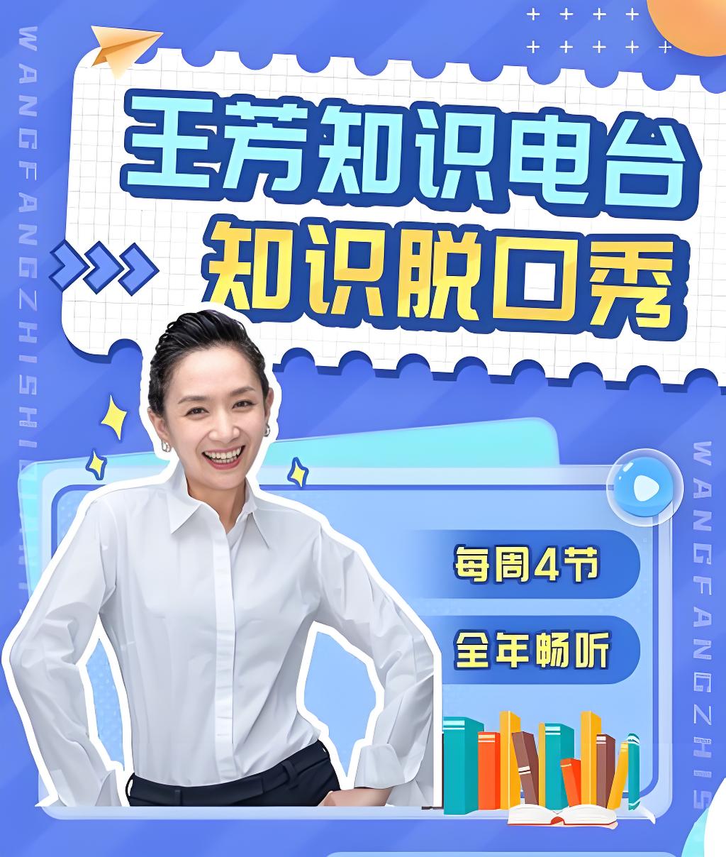 资源《王芳《知识脱口秀 (2024年全) 》》的海报