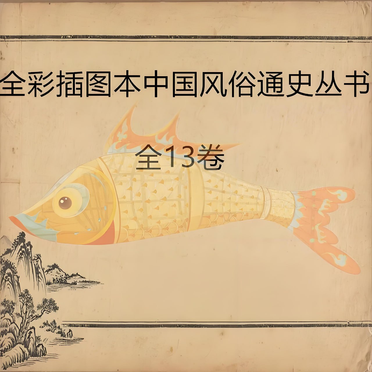 资源《全彩插图本中国风俗通史丛书 (全十三卷)》的海报