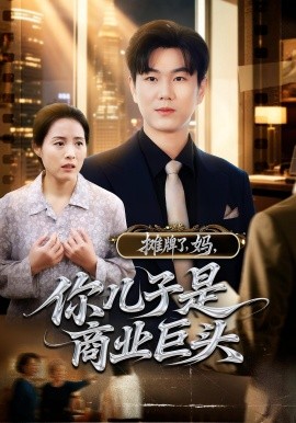 资源《摊牌了，妈，你儿子是商业巨头》的海报