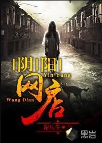 资源《《阴阳网店》校对版全本 符咒 法术 法器[epub]》的海报