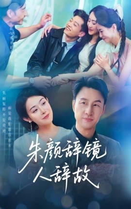 资源《朱颜辞镜人辞故》的海报