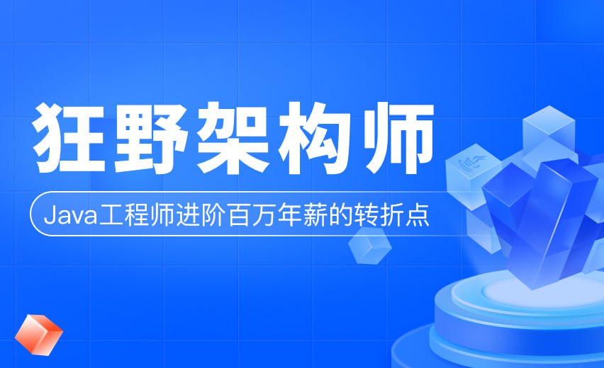 资源《【博学谷】狂野架构师-第3期 - 带源码课件》的海报