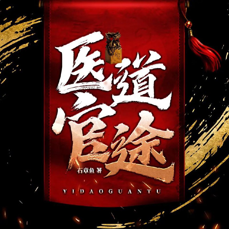 资源《有声小说《医道官途》著：石章鱼 播：春叔 2264集完》的海报
