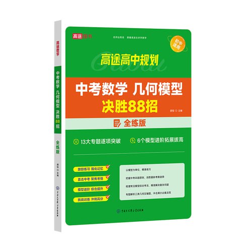 资源《【高途中考数学】+几何模型决胜88招全解版+全练版》的海报