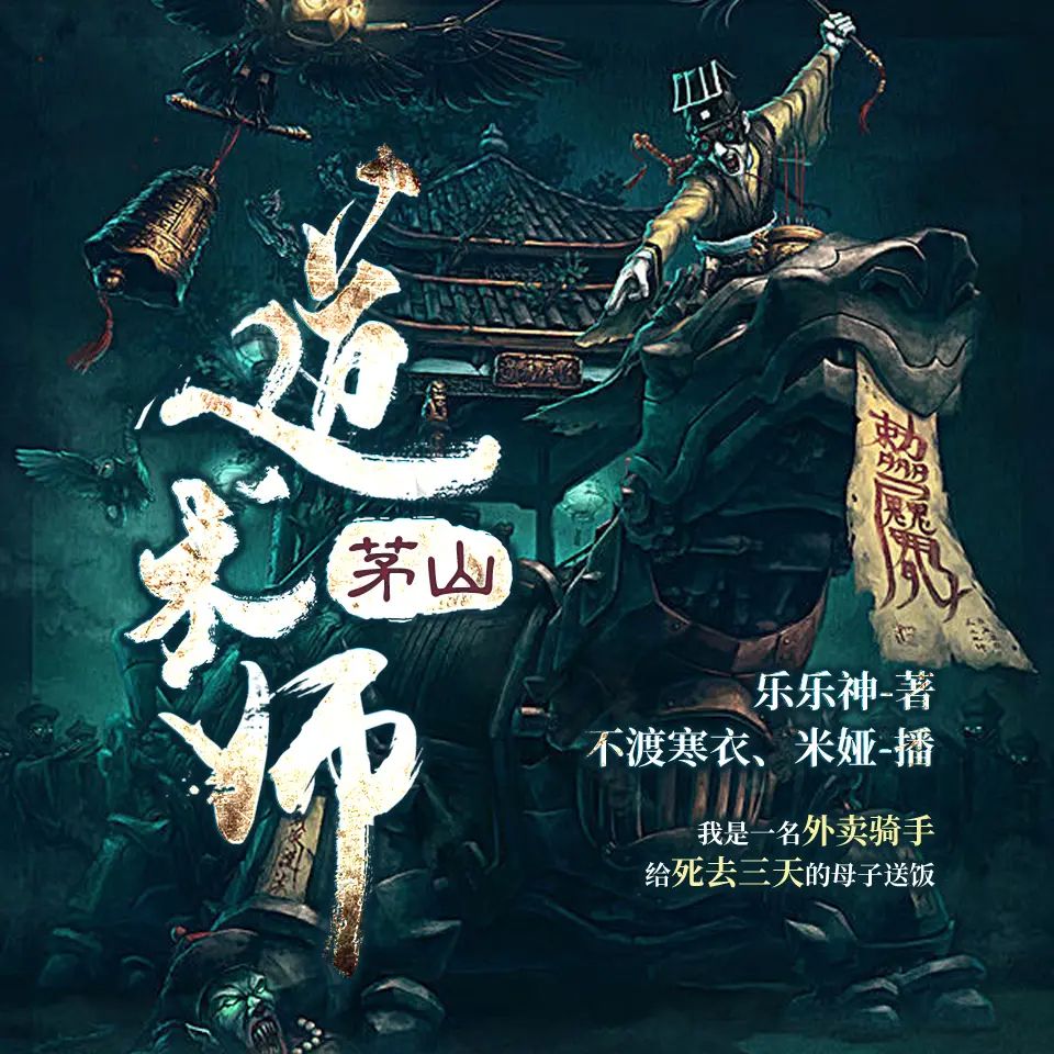 资源《有声小说《茅山道术师》双播：不渡寒衣&米娅 1014集完》的海报