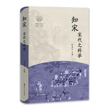 资源《知宋·宋代之科举 [﻿历史传记] [pdf+全格式]》的海报