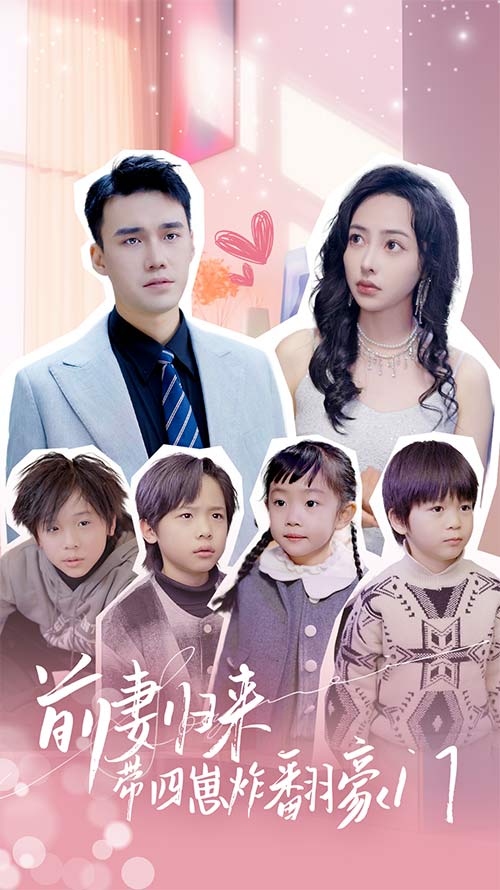 前妻归来带四崽炸翻豪门$五年后她带四宝惊艳全球