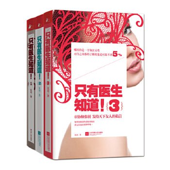 资源《《只有医生知道》（1+2+3+精华本）》的海报
