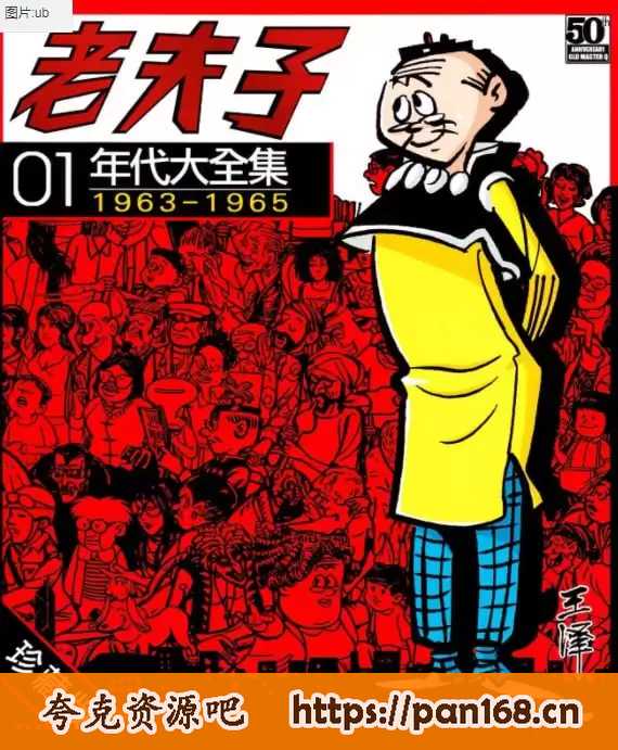 资源《《老夫子年代大全集》漫画 30卷完 王泽 珍藏版稀缺资源[pdf]》的海报