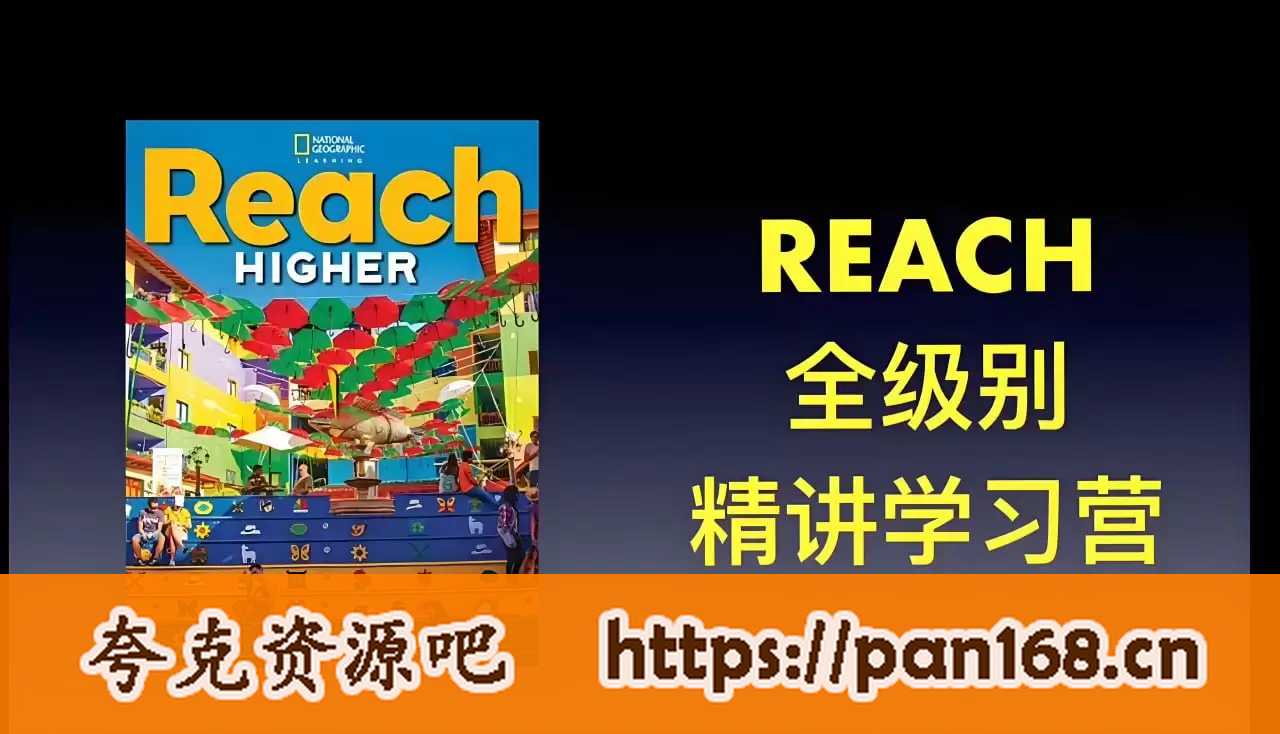 资源《茉莉老师《国家地理 Reach Higher 精讲课 (G1-G6) 》》的海报