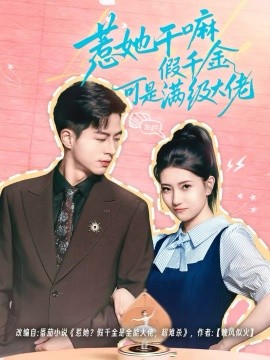 惹她干嘛假千金可是满级大佬＆假千金她根本不好惹