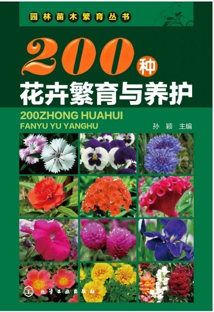 资源《《200种花卉繁育与养护》精美的插图 养花初学者必备[pdf]》的海报