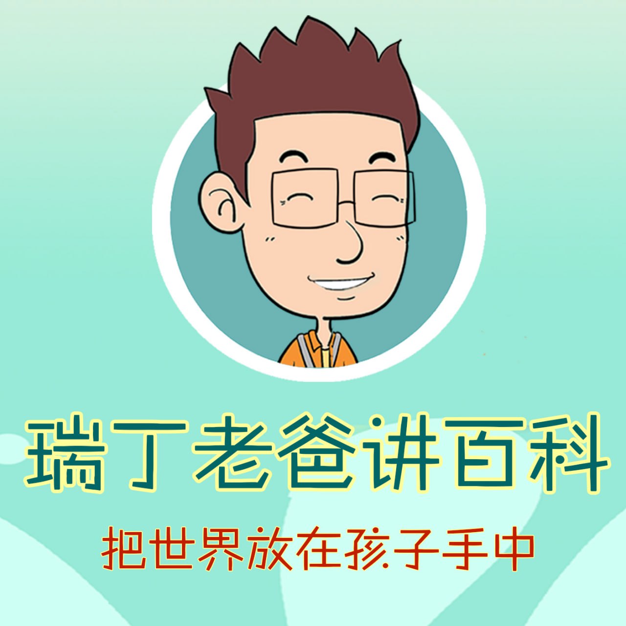 资源《《瑞丁老爸讲百科》有声系列合辑》的海报