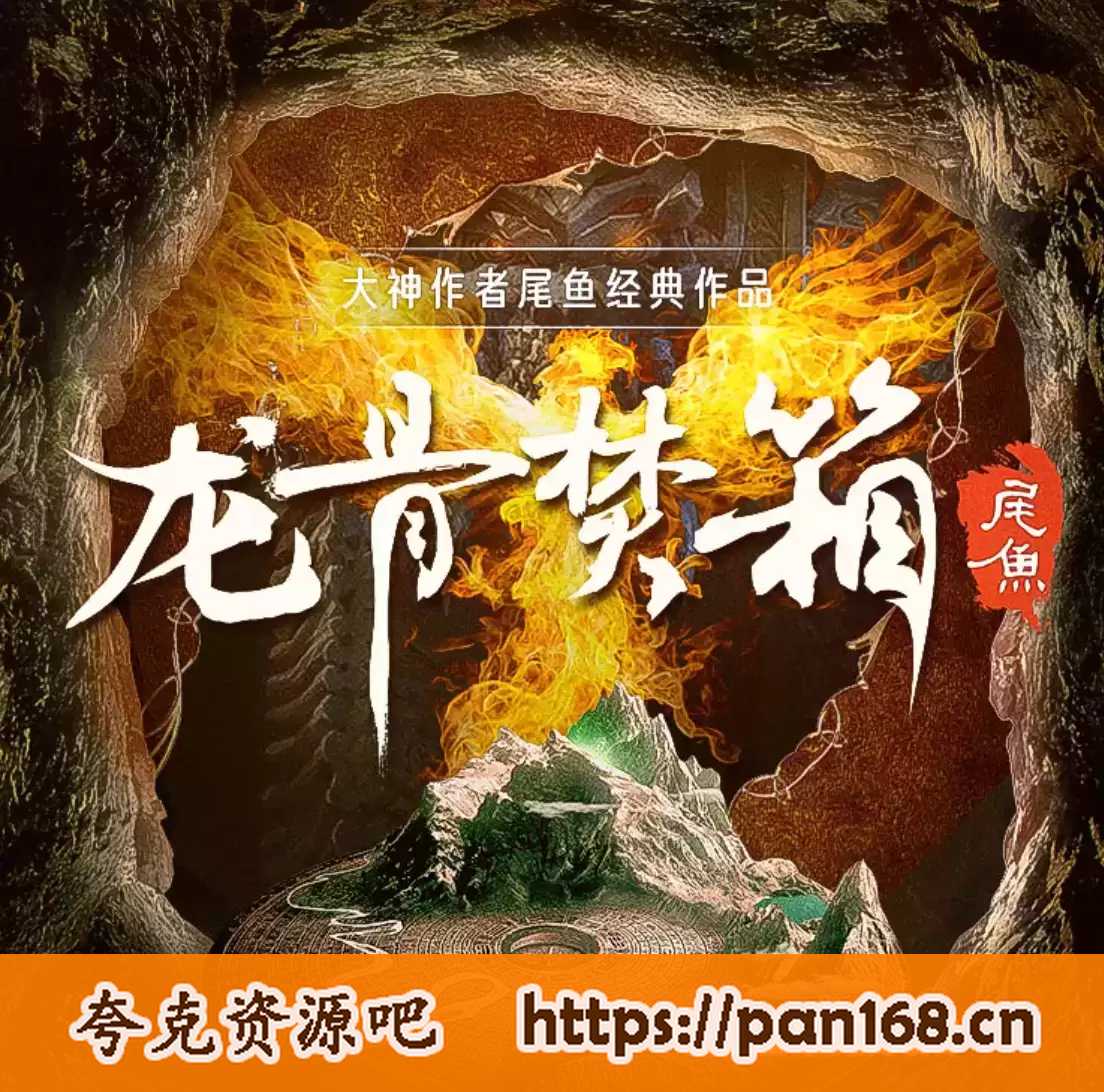 资源《有声小说-龙骨焚箱-尾鱼经典作品-凌振赫领衔多人有声剧》的海报