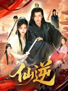 资源《仙逆》的海报