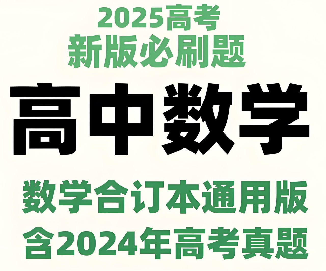 资源《理想树《2025新高考数学必刷题合订本 (试题+答案) 》》的海报