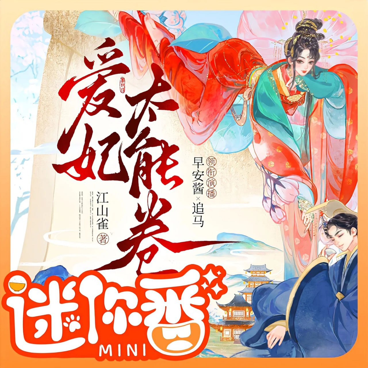 资源《多人有声剧《朕的爱妃太能卷了》主播：早安酱&追马 425集完》的海报