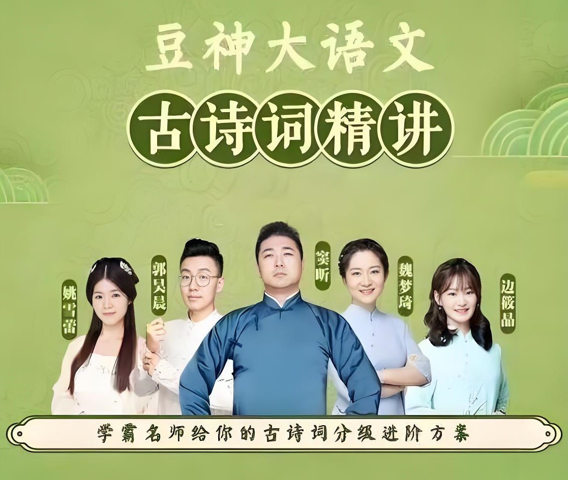 资源《豆神大语文《古诗词精讲 (1-9年级) 》》的海报