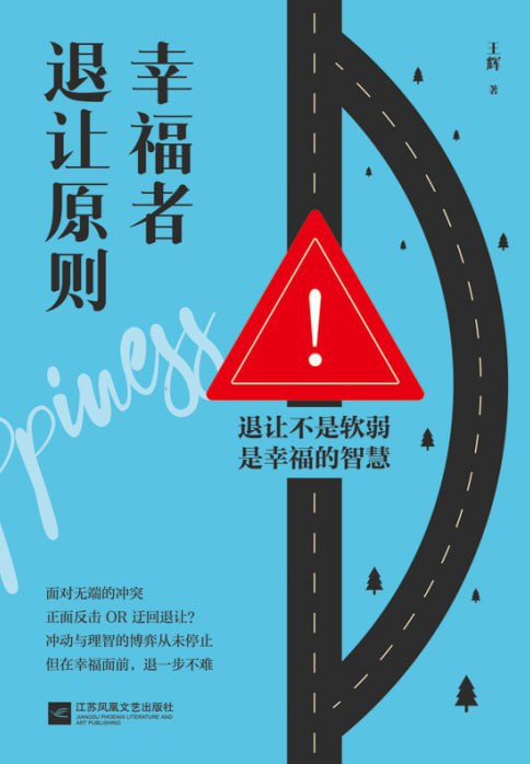 资源《幸福者退让原则》的海报