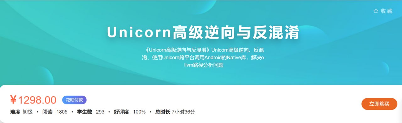 资源《【看雪论坛】Unicorn高级逆向与反混淆》的海报