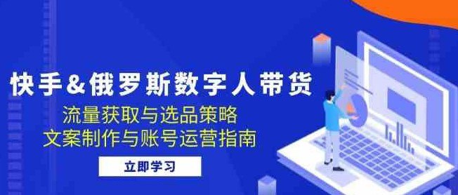 资源《数字人带货：流量获取与选品策略 文案制作与账号运营指南【揭秘】》的海报