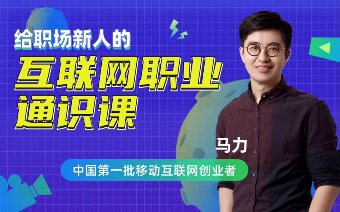 资源《B站 - 互联网职业通识20讲》的海报