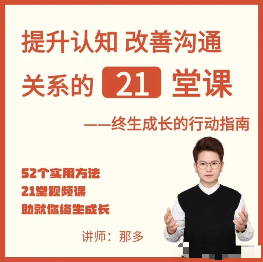 资源《提升自信改善沟通关系的21堂心理课》的海报