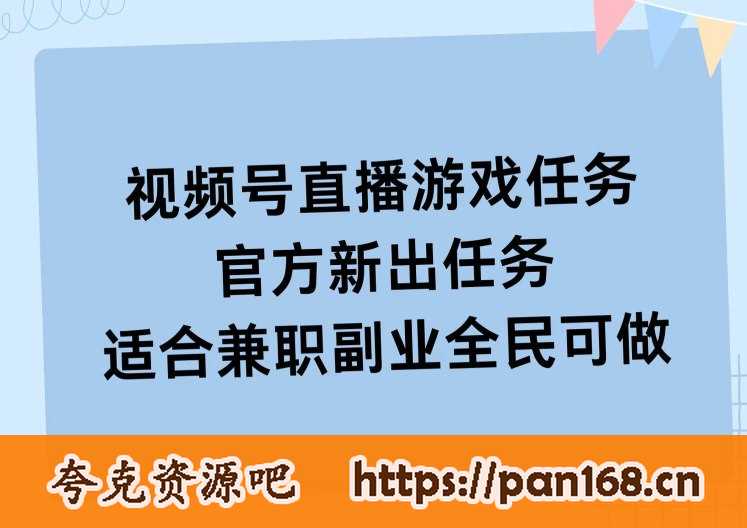 资源《视频号直播游戏任务，操作简单，适合兼职副业全民可做》的海报