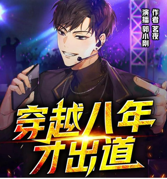 资源《《穿越八年才出道》多人有声剧 著：茗夜 播：郭小刚 711集完[mp3]》的海报