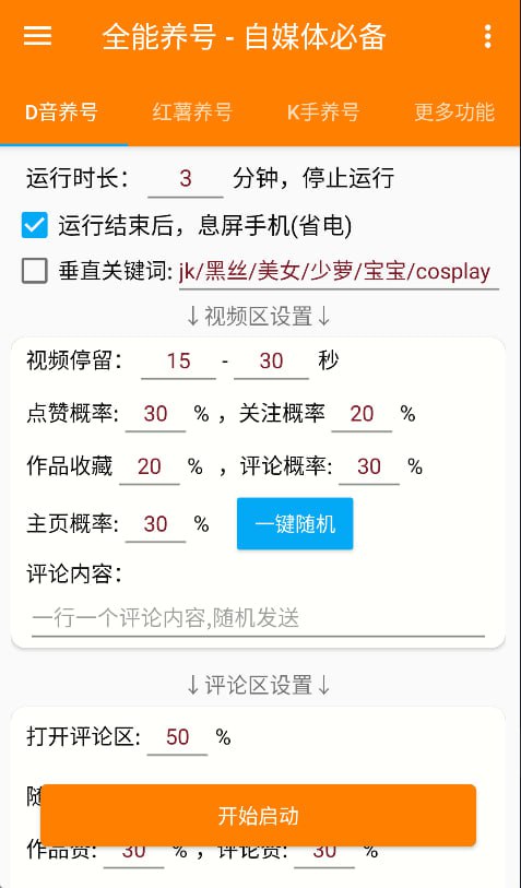 资源《全能养号工具支持抖音小红书快手，释放双手全自动养号养出高权重，截流自热必备》的海报