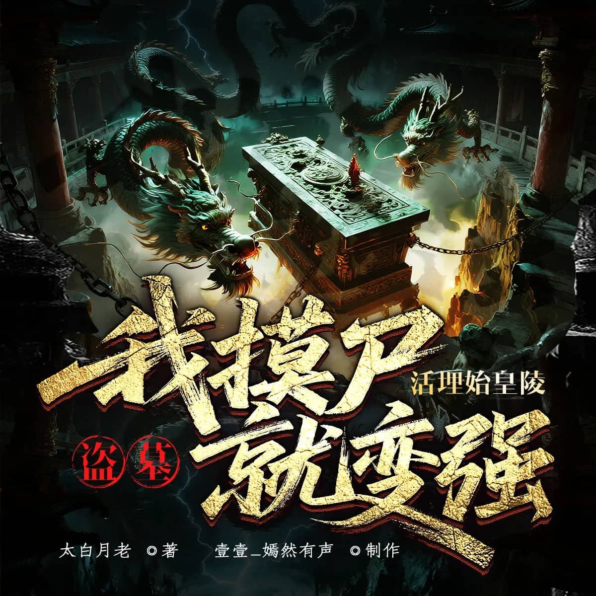 资源《多人有声剧《盗墓活埋始皇陵，我摸尸就变强》主播：壹壹 888集完》的海报