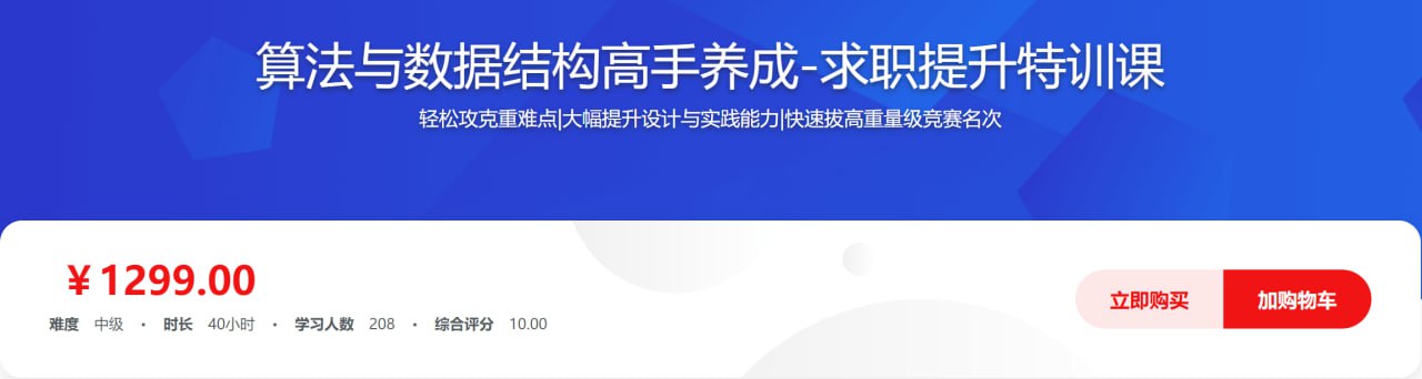 资源《算法与数据结构高手养成-求职提升特训课》的海报