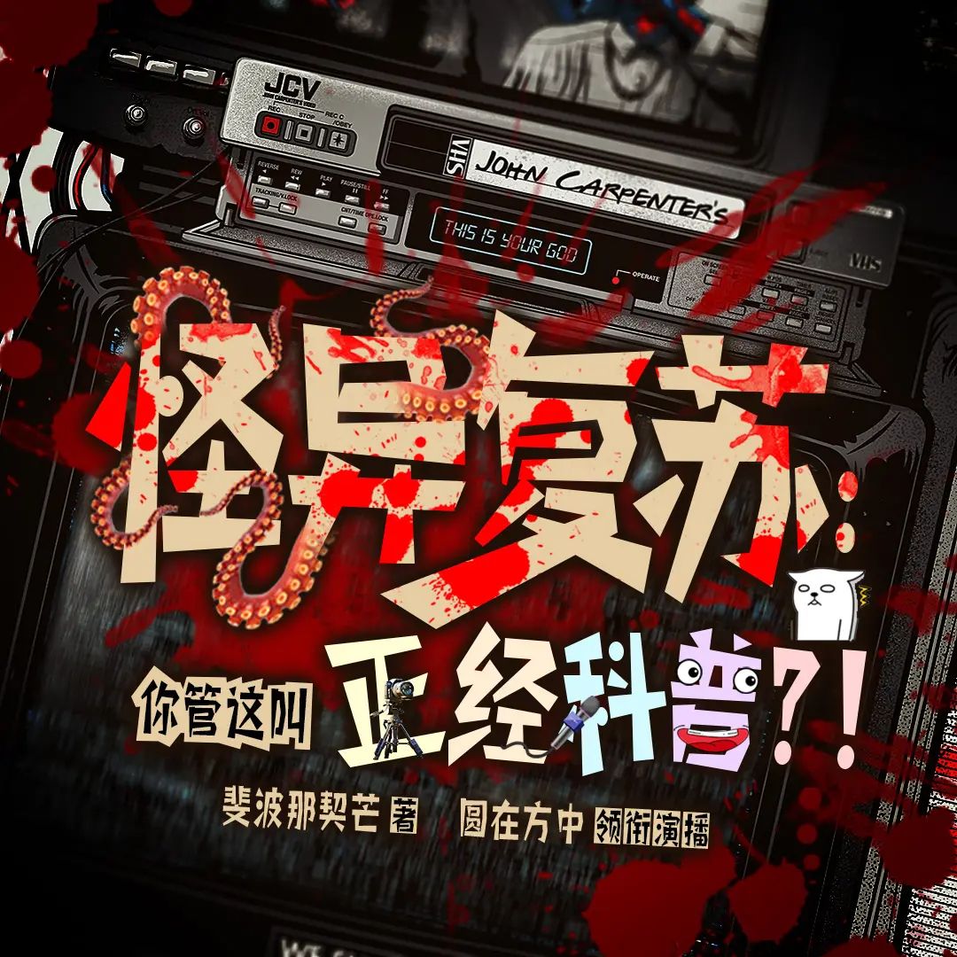 资源《多人有声剧《怪异复苏：你管这叫正经科普？》主播：圆在方中 463集完》的海报