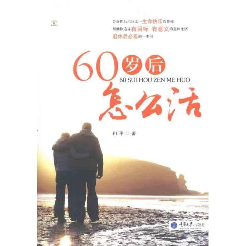 资源《60岁后怎么活》的海报