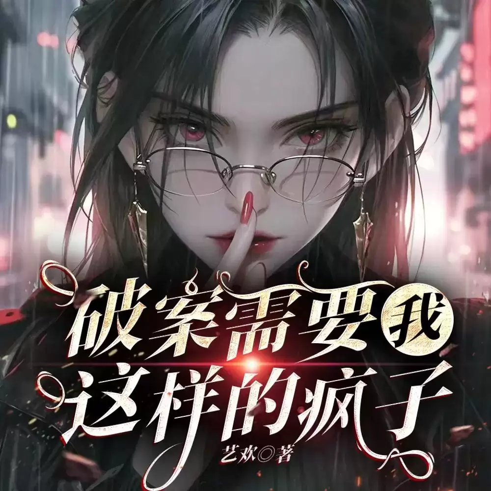 资源《《破案需要我这样的疯子》著：艺欢播：蜜糖恋听692集完》的海报