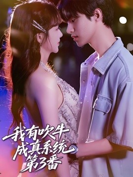 资源《我有吹牛成真系统第3番》的海报