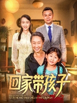 资源《回家带孩子》的海报