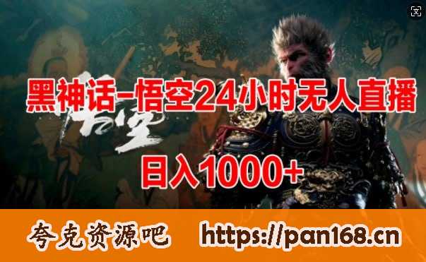资源《黑神话-悟空24小时无人玩法，日入1k，操作简单》的海报
