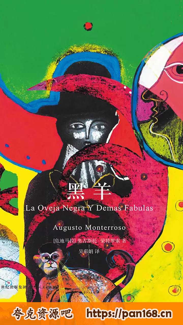 资源《黑羊 [危地马拉]奥古斯托·蒙特罗索 [epub电子书]》的海报