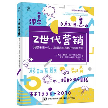 资源《Z世代营销：洞察未来一代、赢得未来市场的通用法则》的海报