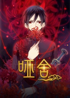 资源《哑舍》的海报