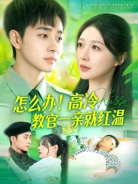 资源《怎么办！高冷教官一亲就红温》的海报