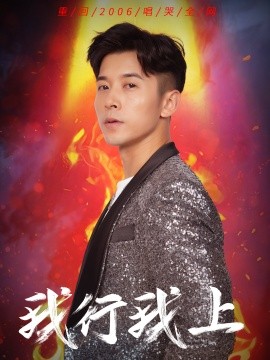 资源《我行我上》的海报