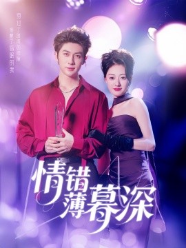 资源《情错薄暮深》的海报