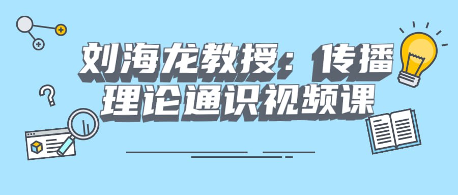 资源《刘海龙教授：传播理论通识视频课》的海报
