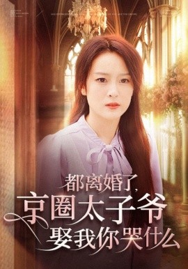 资源《都离婚了，京圈太子爷娶我你哭什么》的海报