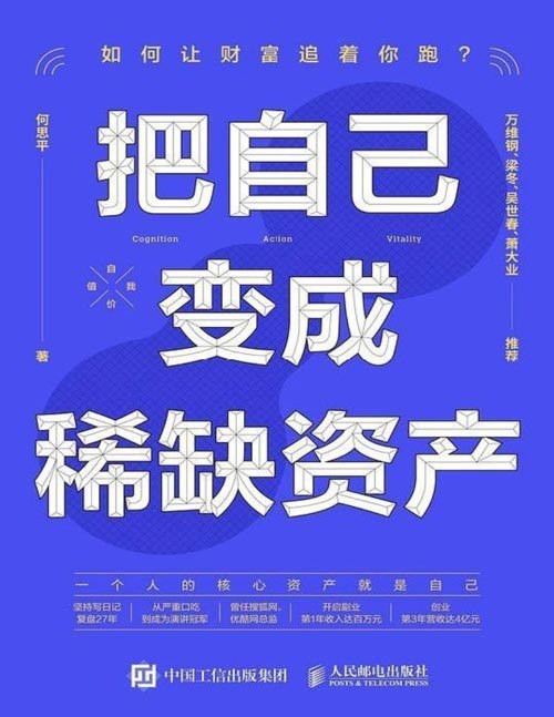 资源《《把自己变成稀缺资产》给年轻人的奋斗指南[epub]》的海报